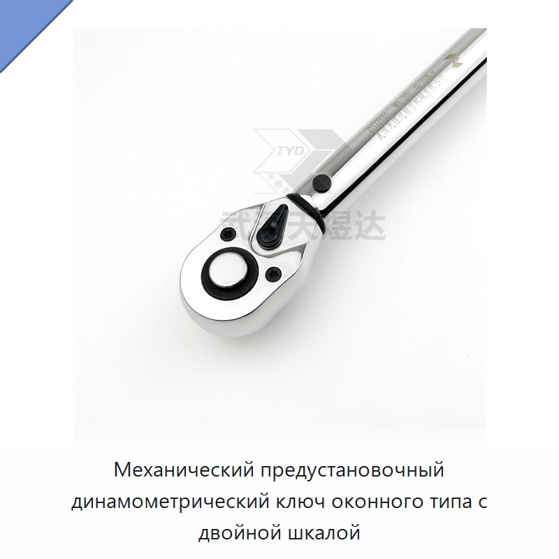 Механический предустановочный динамометрический ключ оконного типа с двойной шкалой