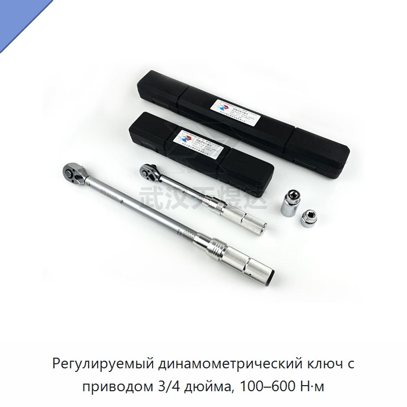 Промышленный регулируемый динамометрический ключ с приводом 3/4 дюйма, 100–600 Н·м — Гаечные ключи