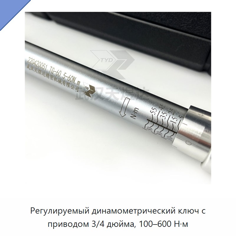 Промышленный регулируемый динамометрический ключ с приводом 3/4 дюйма, 100–600 Н·м