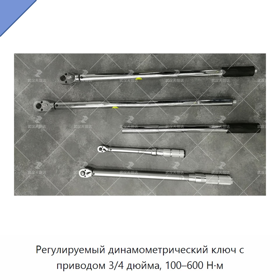Промышленный регулируемый динамометрический ключ с приводом 3/4 дюйма, 100–600 Н·м