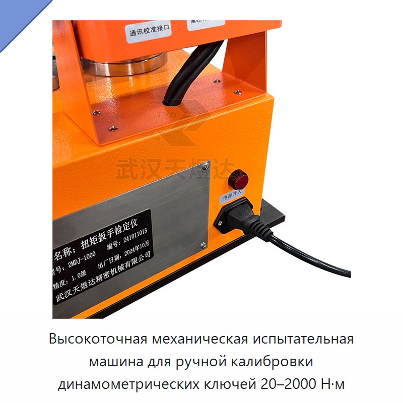 Высокоточный ручной механический калибратор-испытатель динамометрических ключей 20–2000 Н·м
