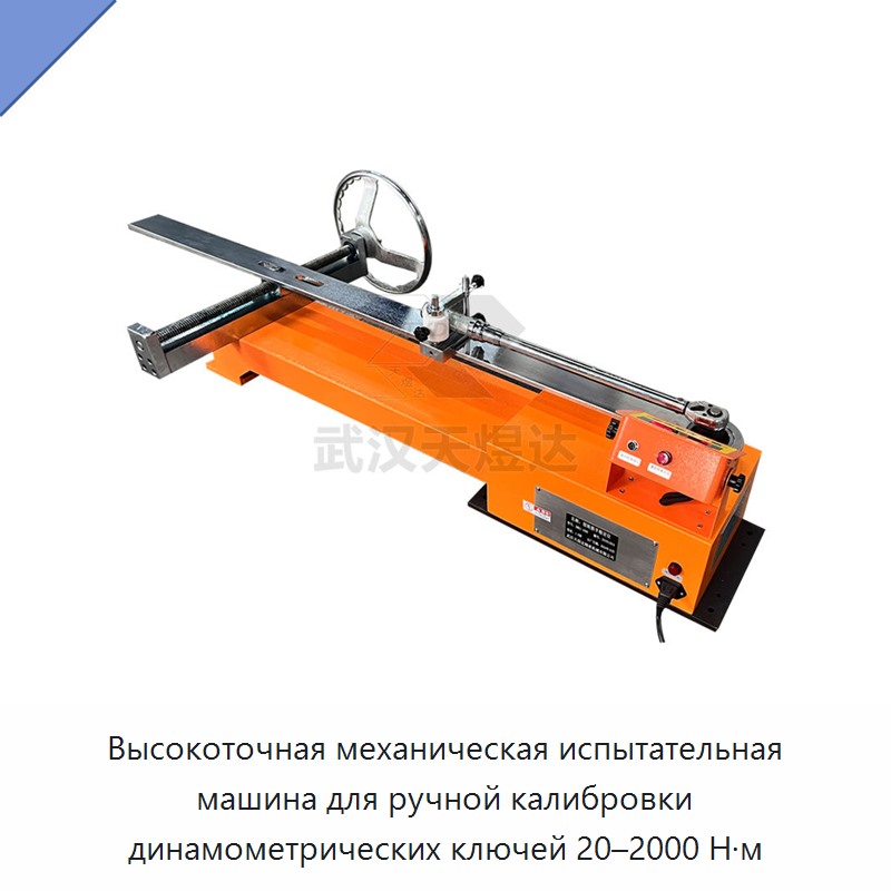 Высокоточный ручной механический калибратор-испытатель динамометрических ключей 20–2000 Н·м