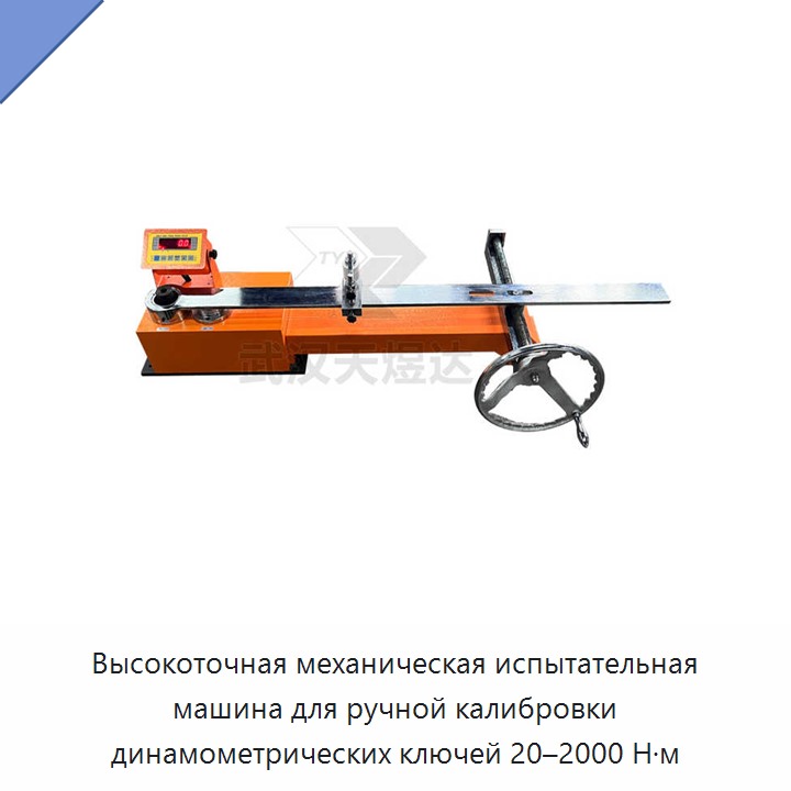 Высокоточный ручной механический калибратор-испытатель динамометрических ключей 20–2000 Н·м