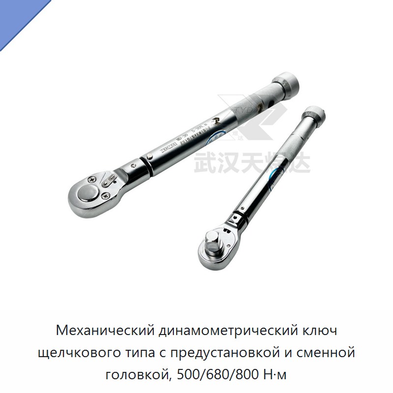 Механический динамометрический ключ с предустановкой и щелчковым механизмом 500/680/800 Н·м со сменной головкой