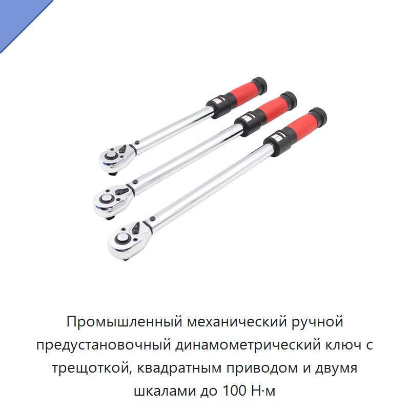 Промышленный механический ручной предустановочный динамометрический ключ с трещоткой, квадратным приводом и двумя шкалами до 100 Н·м — Гаечные ключи