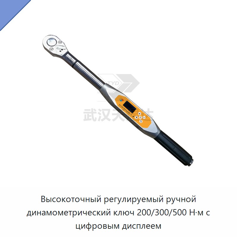 Высокоточный регулируемый динамометрический ключ с цифровым дисплеем, 200/300/500 Н·м
