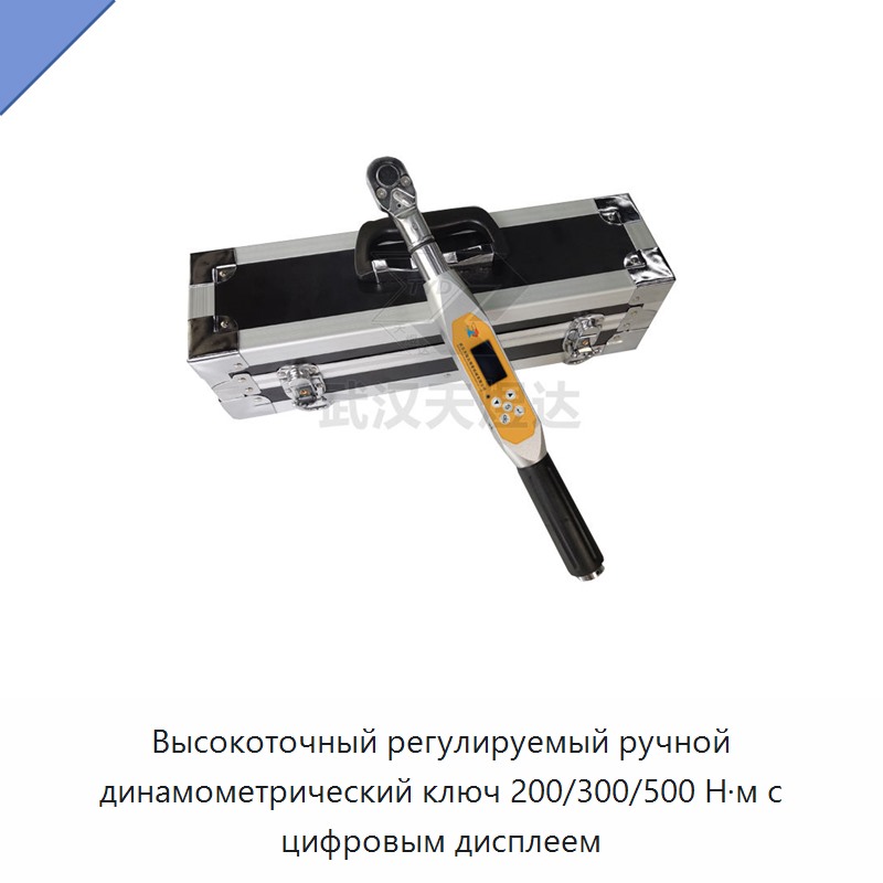 Высокоточный регулируемый динамометрический ключ с цифровым дисплеем, 200/300/500 Н·м