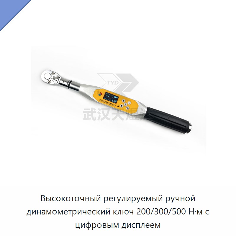Высокоточный регулируемый динамометрический ключ с цифровым дисплеем, 200/300/500 Н·м