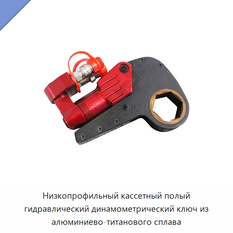 Низкопрофильный кассетный полый гидравлический динамометрический ключ из алюминиево-титанового сплава — Прочие гидравлические инструменты