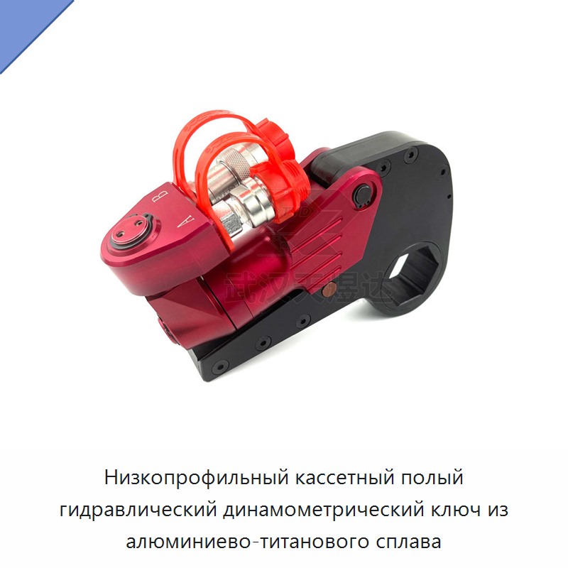 Низкопрофильный кассетный полый гидравлический динамометрический ключ из алюминиево-титанового сплава