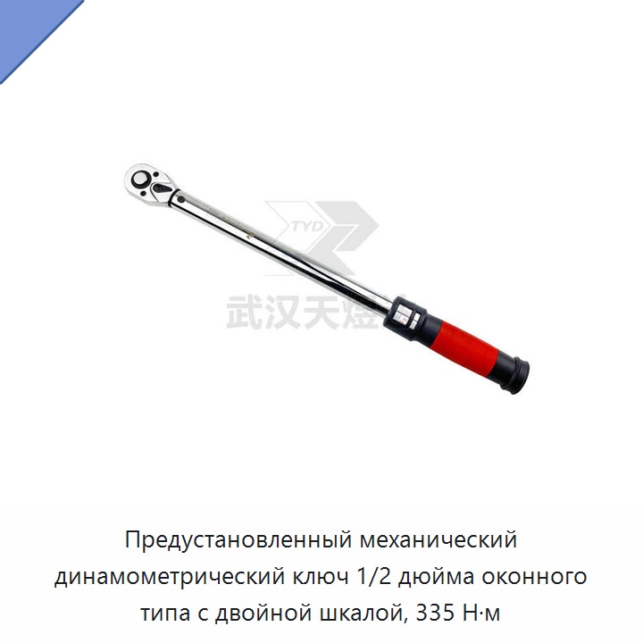 Предустановленный механический динамометрический ключ 1/2 дюйма смотрового типа с двойной шкалой, 335 Н·м