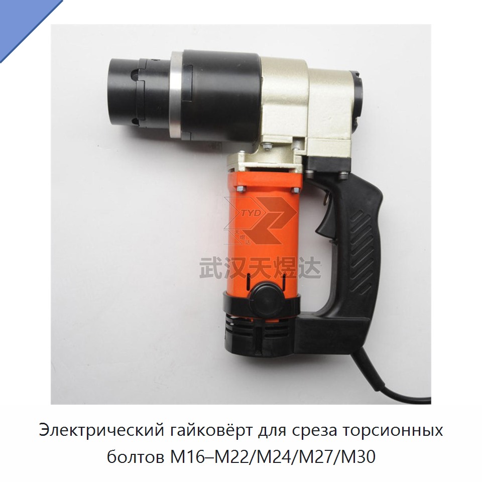 Электрический гайковёрт для среза хвостовиков болтов с контролируемым крутящим моментом M16–M22/M24/M27/M30