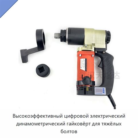 Высокоэффективный цифровой электрический динамометрический гайковёрт для тяжёлых болтов