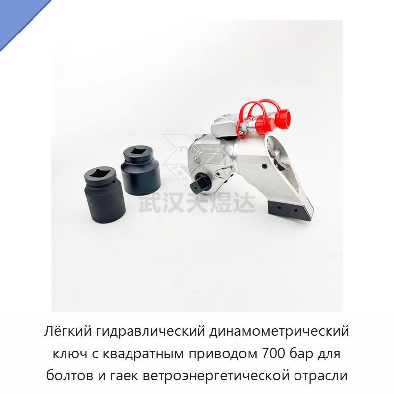 Облегчённый регулируемый гидравлический динамометрический гайковёрт с квадратным приводом на 700 бар для болтов и гаек ветроэнергетического оборудования