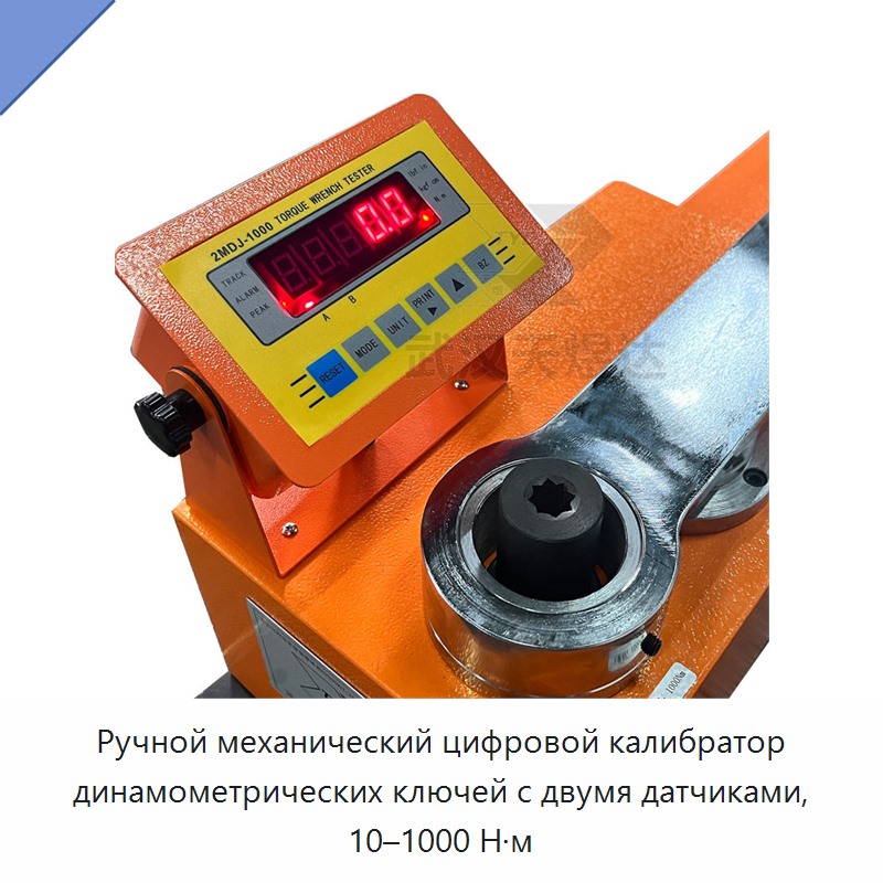 Ручной механический цифровой калибратор динамометрических ключей высокой точности с двумя датчиками, 10–1000 Н·м