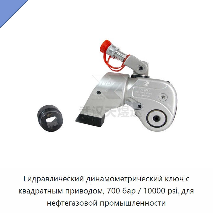 Гидравлический динамометрический ключ с квадратным приводом, 700 бар / 10000 psi, для нефтегазовой промышленности