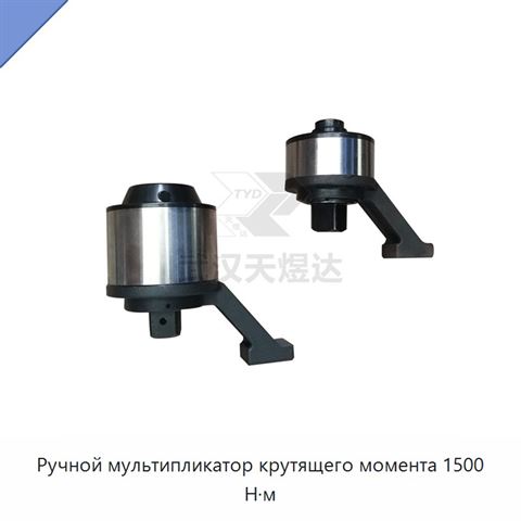 Ручной мультипликатор крутящего момента 1500 Н·м