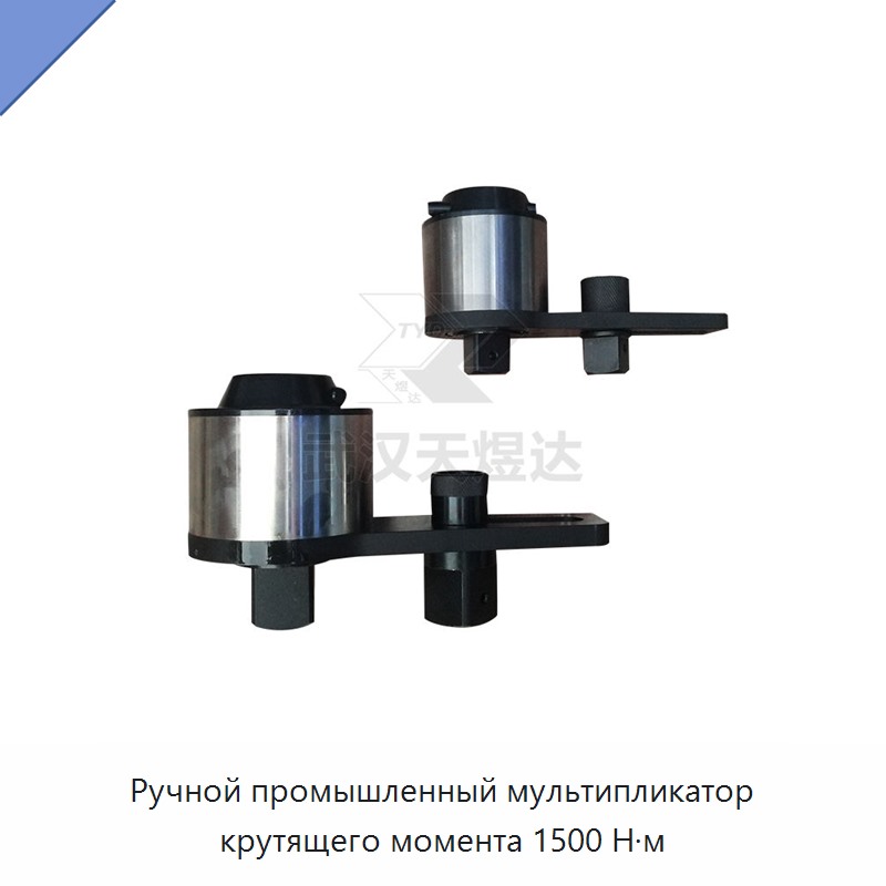 Ручной мультипликатор крутящего момента 1500 Н·м