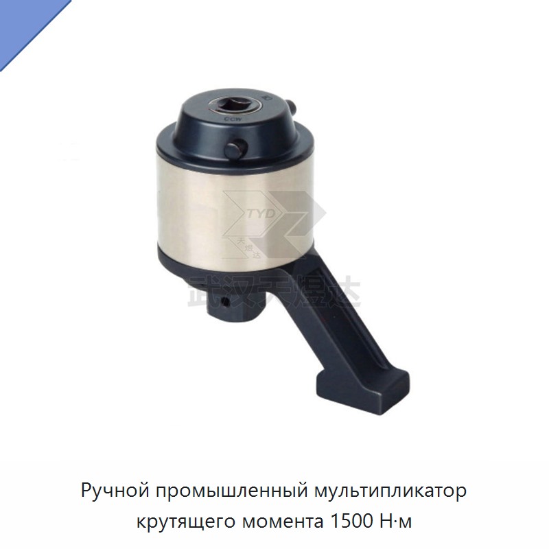 Ручной мультипликатор крутящего момента 1500 Н·м