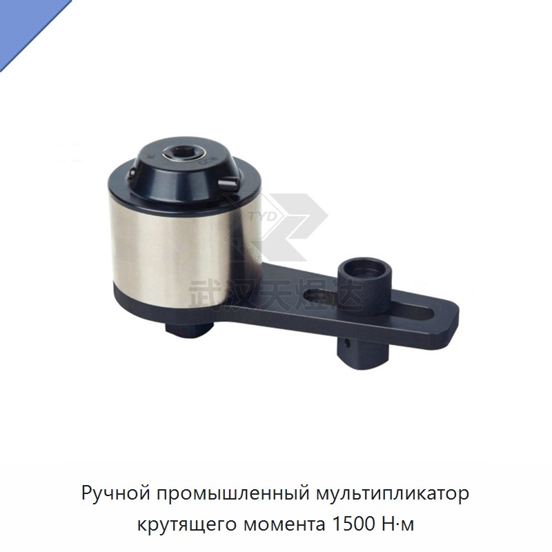 Ручной мультипликатор крутящего момента 1500 Н·м