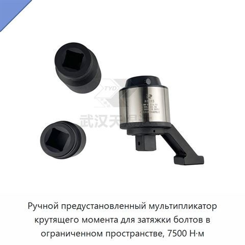 Ручной предустановленный мультипликатор крутящего момента для затяжки болтов в ограниченном пространстве, 7500 Н·м