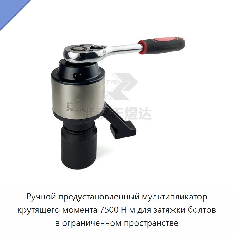 Ручной предустановленный мультипликатор крутящего момента для затяжки болтов в ограниченном пространстве, 7500 Н·м