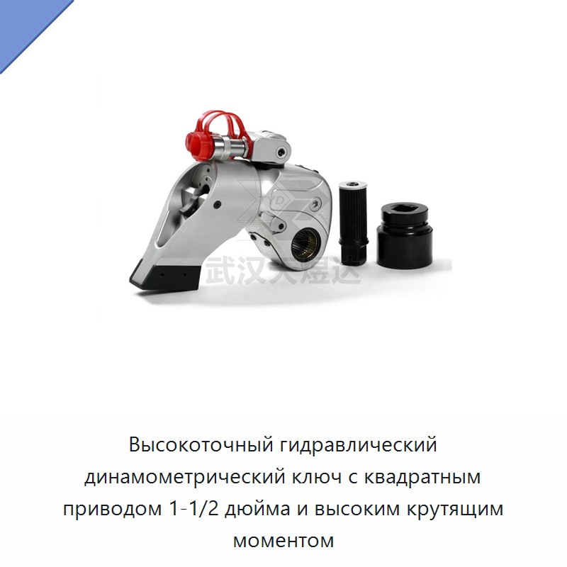 Высокоточный гидравлический динамометрический гайковёрт с квадратным приводом 1 1/2 дюйма и высоким крутящим моментом