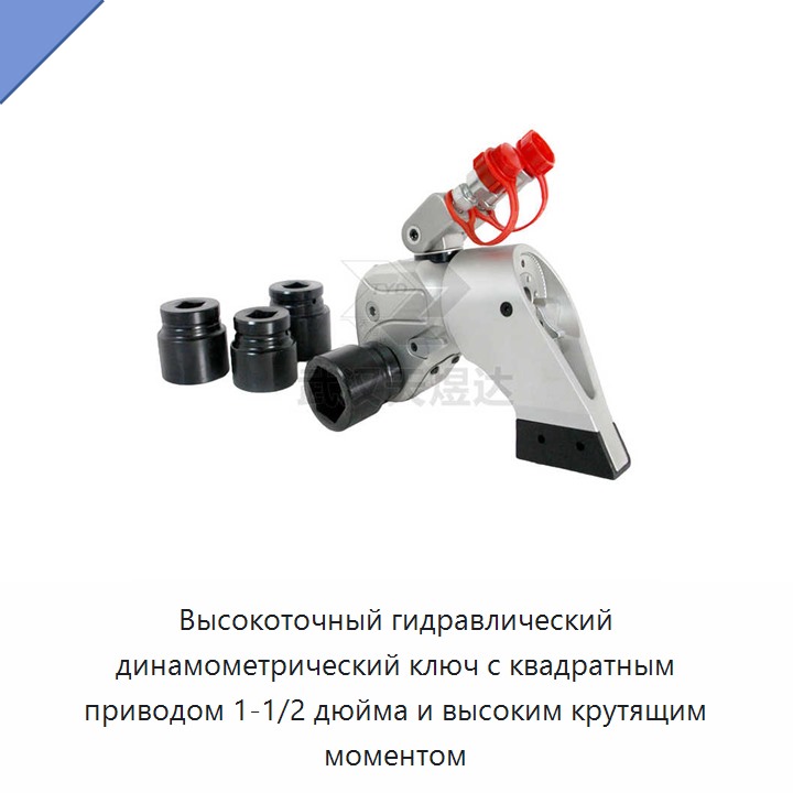 Высокоточный гидравлический динамометрический гайковёрт с квадратным приводом 1 1/2 дюйма и высоким крутящим моментом