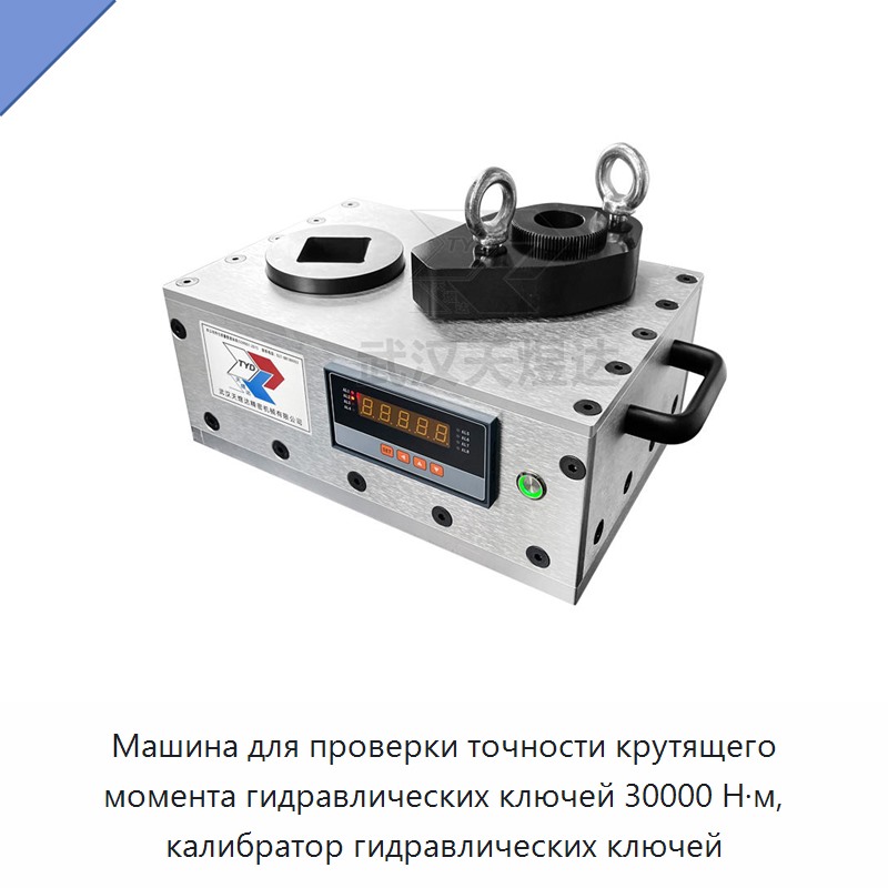 Машина для проверки точности крутящего момента гидравлических гайковёртов 30000 Н·м, калибратор гидравлических гайковёртов — Прочие гидравлические инструменты