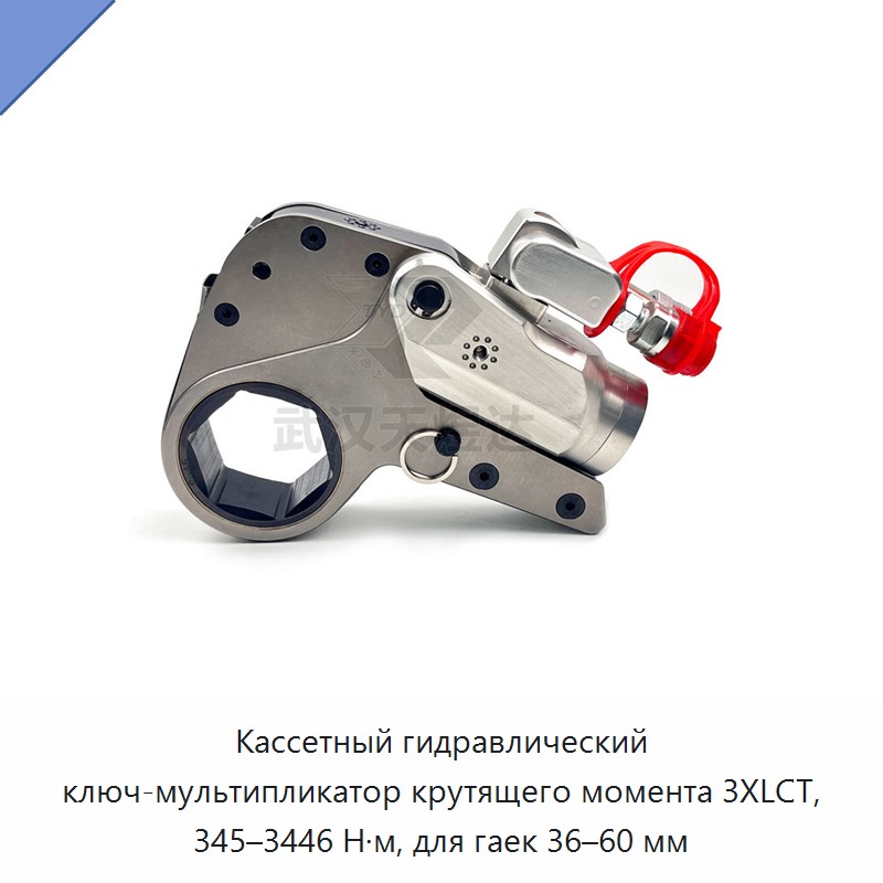 Кассетный гидравлический динамометрический гайковёрт-мультипликатор для гаек 36–60 мм, 345–3446 Н·м — Прочие гидравлические инструменты