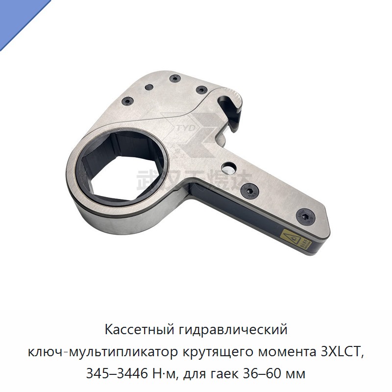 Кассетный гидравлический динамометрический гайковёрт-мультипликатор для гаек 36–60 мм, 345–3446 Н·м