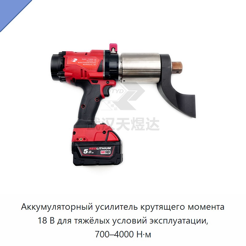 Мощный 18-вольтовый аккумуляторный литиевый усилитель крутящего момента 700–4000 Н·м