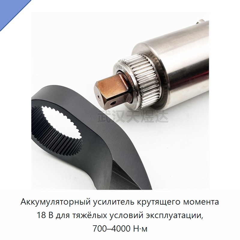 Мощный 18-вольтовый аккумуляторный литиевый усилитель крутящего момента 700–4000 Н·м
