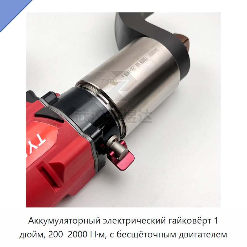 Аккумуляторный бесщёточный электрический динамометрический гайковёрт 1 дюйм, 200–2000 Н·м