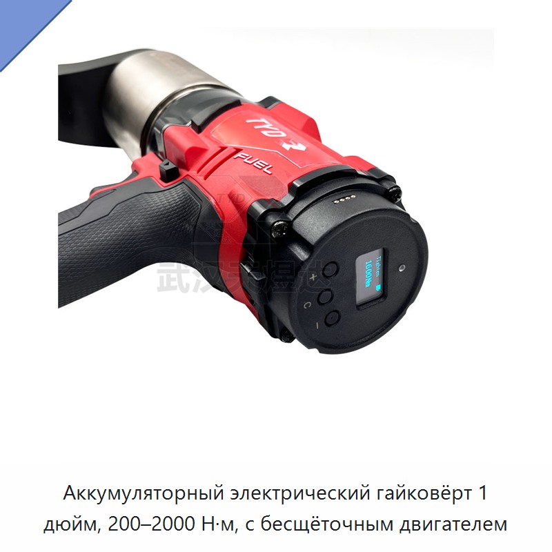 Аккумуляторный бесщёточный электрический динамометрический гайковёрт 1 дюйм, 200–2000 Н·м