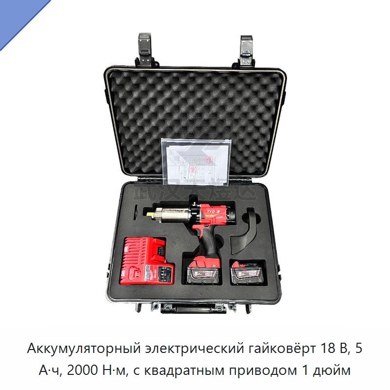 Аккумуляторный электрический гайковёрт 18 В, 5 А·ч, 2000 Н·м, с квадратом привода 1 дюйм
