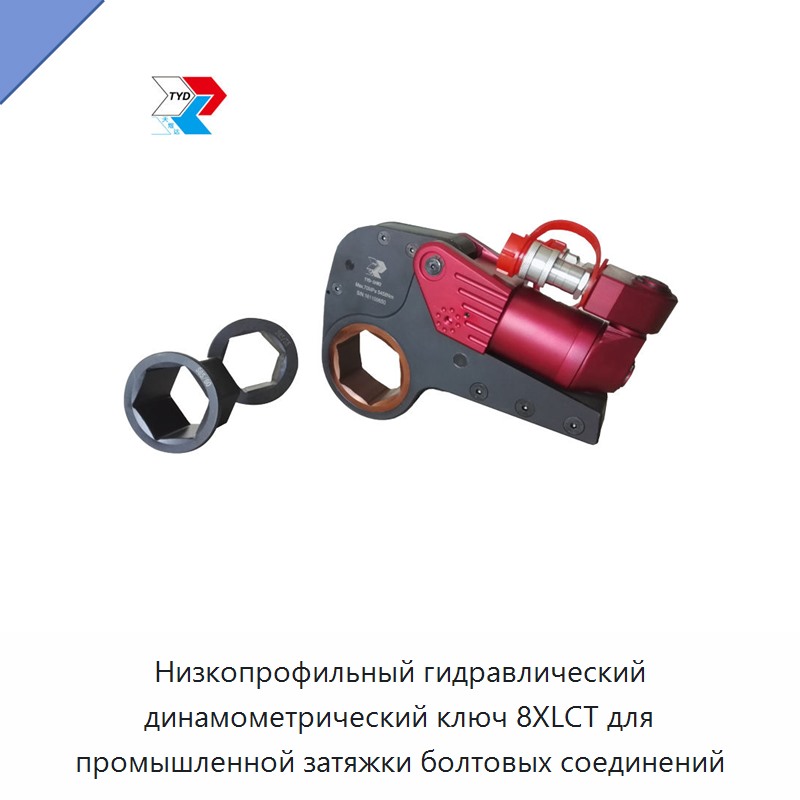 Низкопрофильный гидравлический динамометрический гайковёрт для промышленного болтового соединения — Прочие гидравлические инструменты
