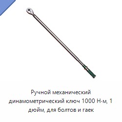 Механический ручной динамометрический ключ 1 дюйм, до 1000 Н·м, для болтов и гаек