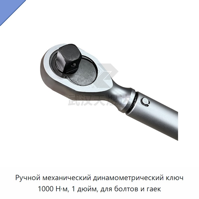 Механический ручной динамометрический ключ 1 дюйм, до 1000 Н·м, для болтов и гаек
