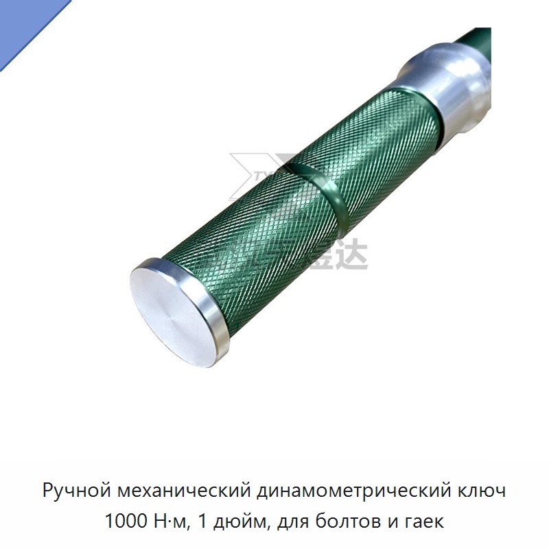 Механический ручной динамометрический ключ 1 дюйм, до 1000 Н·м, для болтов и гаек