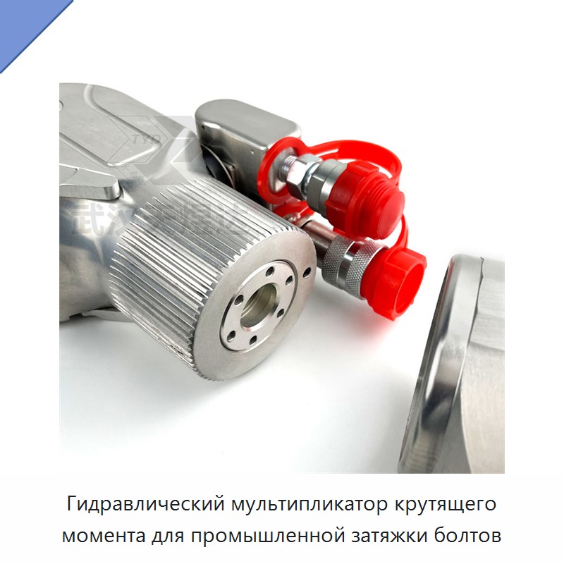 Гидравлический ключ-мультипликатор крутящего момента для промышленной затяжки болтов