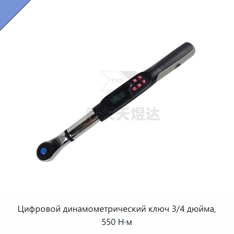 Цифровой динамометрический ключ 3/4 дюйма, 550 Н·м