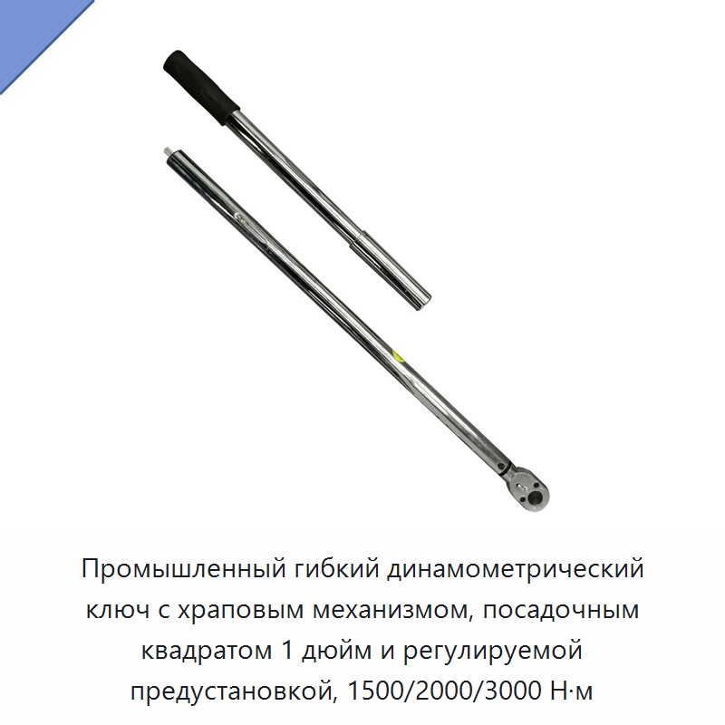 Профессиональный гибкий динамометрический ключ с приводом 1 дюйм, храповым механизмом и предустанавливаемой регулировкой крутящего момента 1500, 2000 или 3000 Н·м — Гаечные ключи
