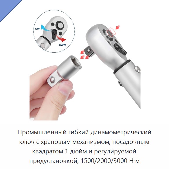 Профессиональный гибкий динамометрический ключ с приводом 1 дюйм, храповым механизмом и предустанавливаемой регулировкой крутящего момента 1500, 2000 или 3000 Н·м