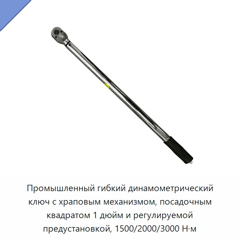 Профессиональный гибкий динамометрический ключ с приводом 1 дюйм, храповым механизмом и предустанавливаемой регулировкой крутящего момента 1500, 2000 или 3000 Н·м