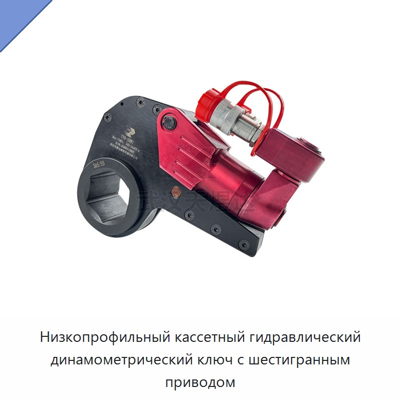 Лёгкий и прочный низкопрофильный кассетный гидравлический динамометрический гайковёрт с шестигранным приводом