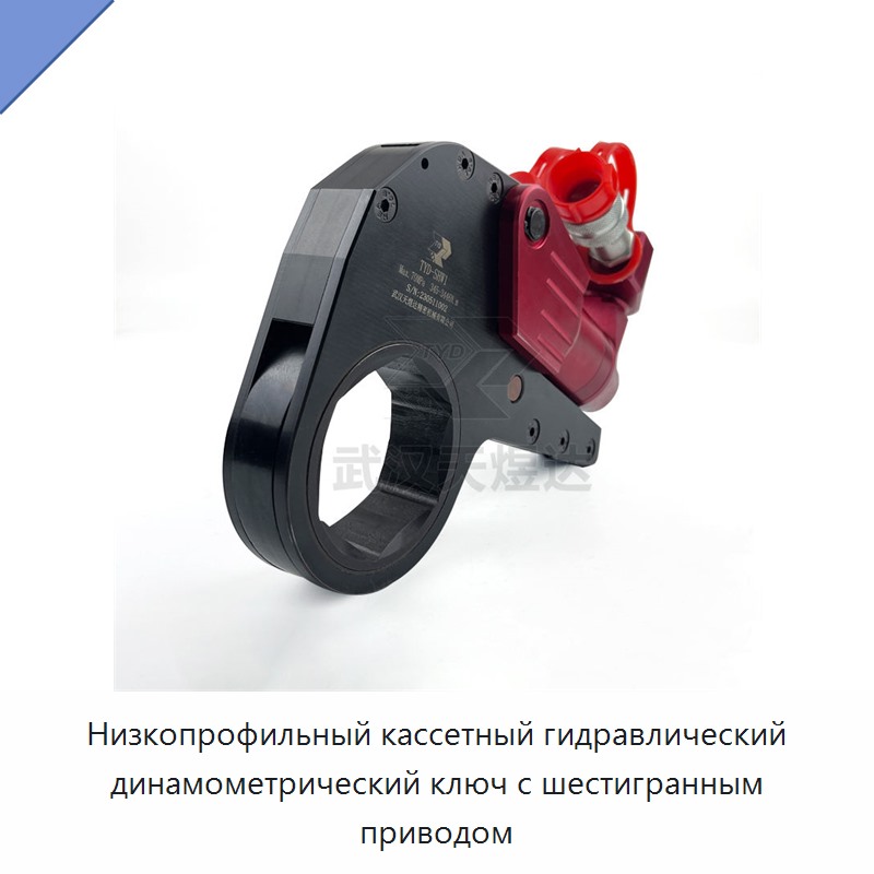 Лёгкий и прочный низкопрофильный кассетный гидравлический динамометрический гайковёрт с шестигранным приводом