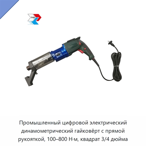 Промышленный цифровой электрический динамометрический гайковёрт с прямой рукояткой, 100–800 Н·м, квадрат 3/4 дюйма