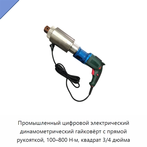 Промышленный цифровой электрический динамометрический гайковёрт с прямой рукояткой, 100–800 Н·м, квадрат 3/4 дюйма