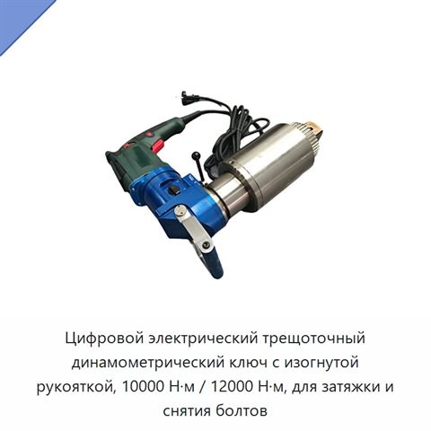 Цифровой электрический трещоточный динамометрический ключ с изогнутой рукояткой, 10000 Н·м / 12000 Н·м, для затяжки и снятия болтов